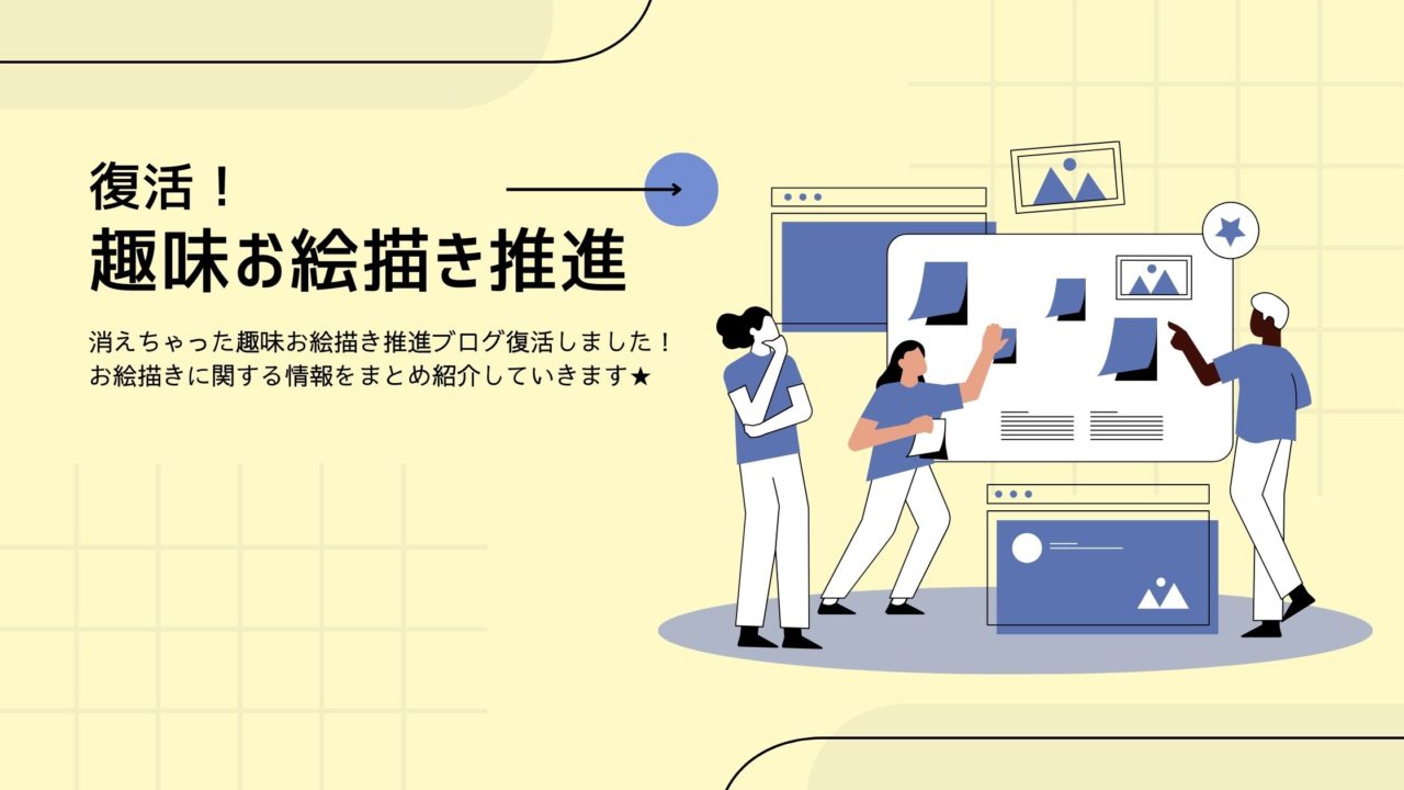 お絵描きブログ復活しました。