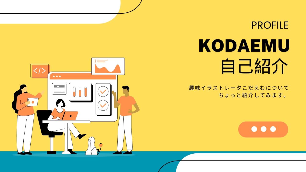 こだえむのプロフィール