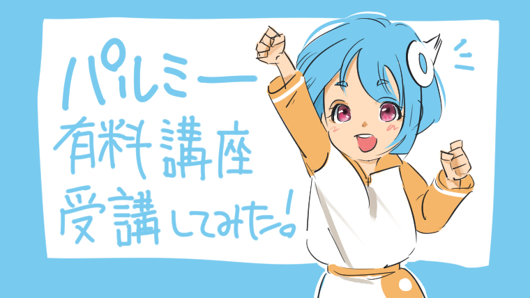 パルミー有料講座受講してみた